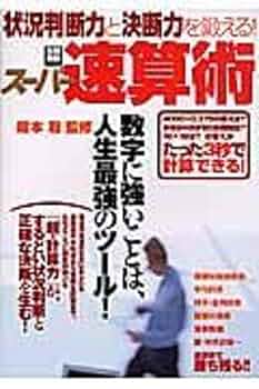 状況判断と決断力を鍛える!スーパー速算術 (別冊宝島 1262) | 鍵